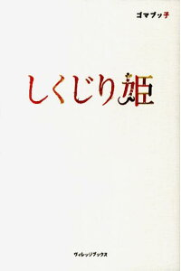 楽天ブックス しくじり姫 ゴマブッ子 本 楽天ブックス しくじり姫 ゴマブッ子 本